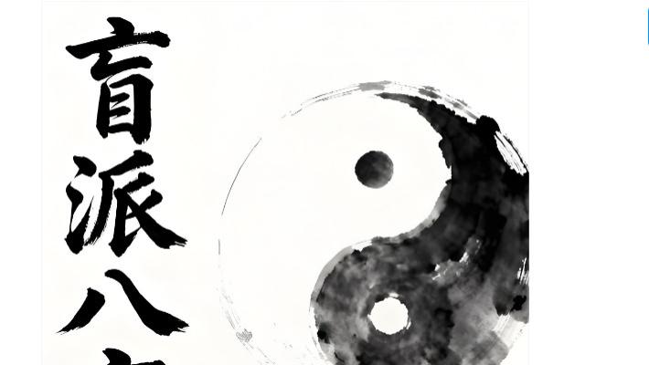 盲派八字怎样看财运？