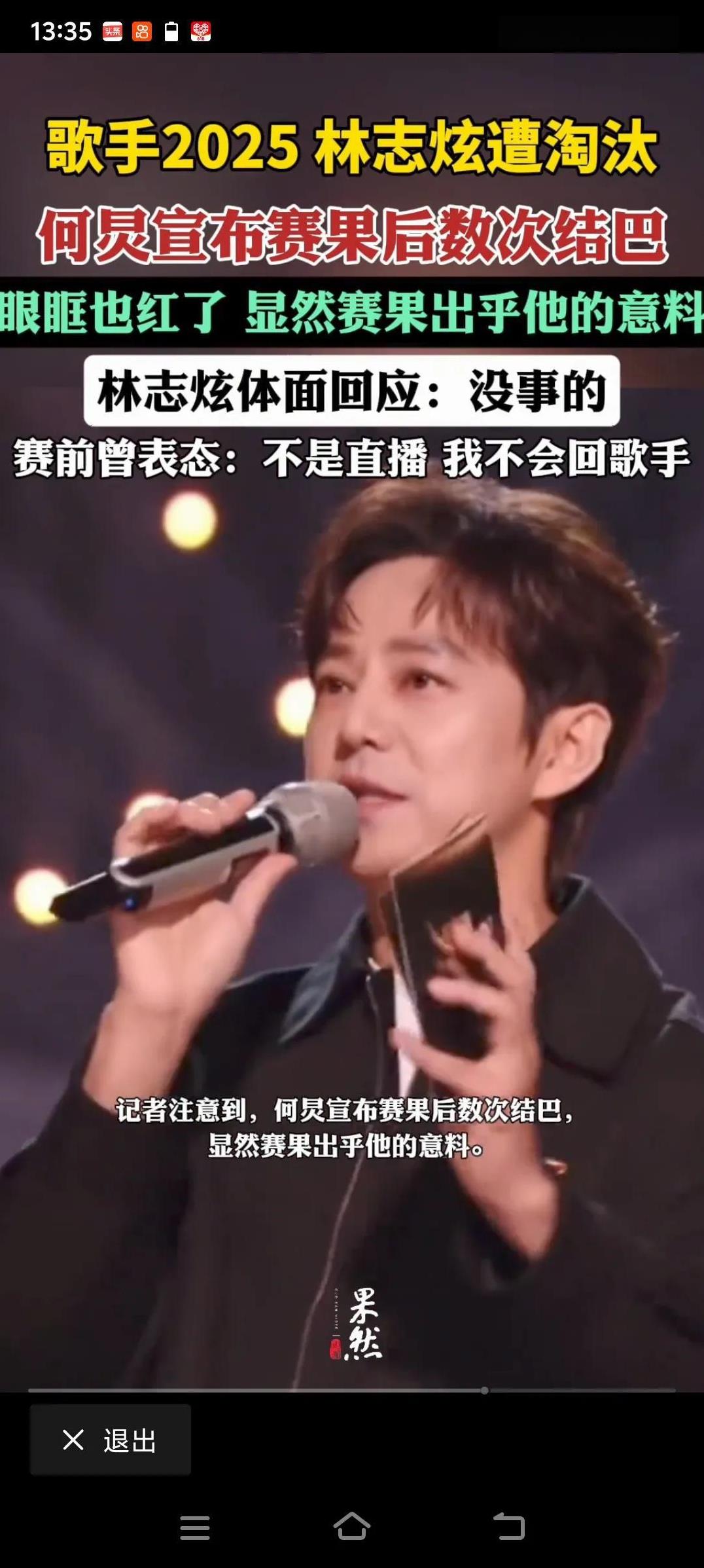 #何炅宣布林志炫淘汰后数次结巴#林志炫被淘汰冤枉吗？其实有看过节目直播的人都知道