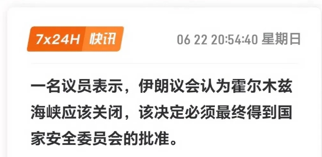 最新消息：伊朗议会批准关闭霍尔木兹海峡。
这是截至目前最新的进展。
伊朗议会虽然