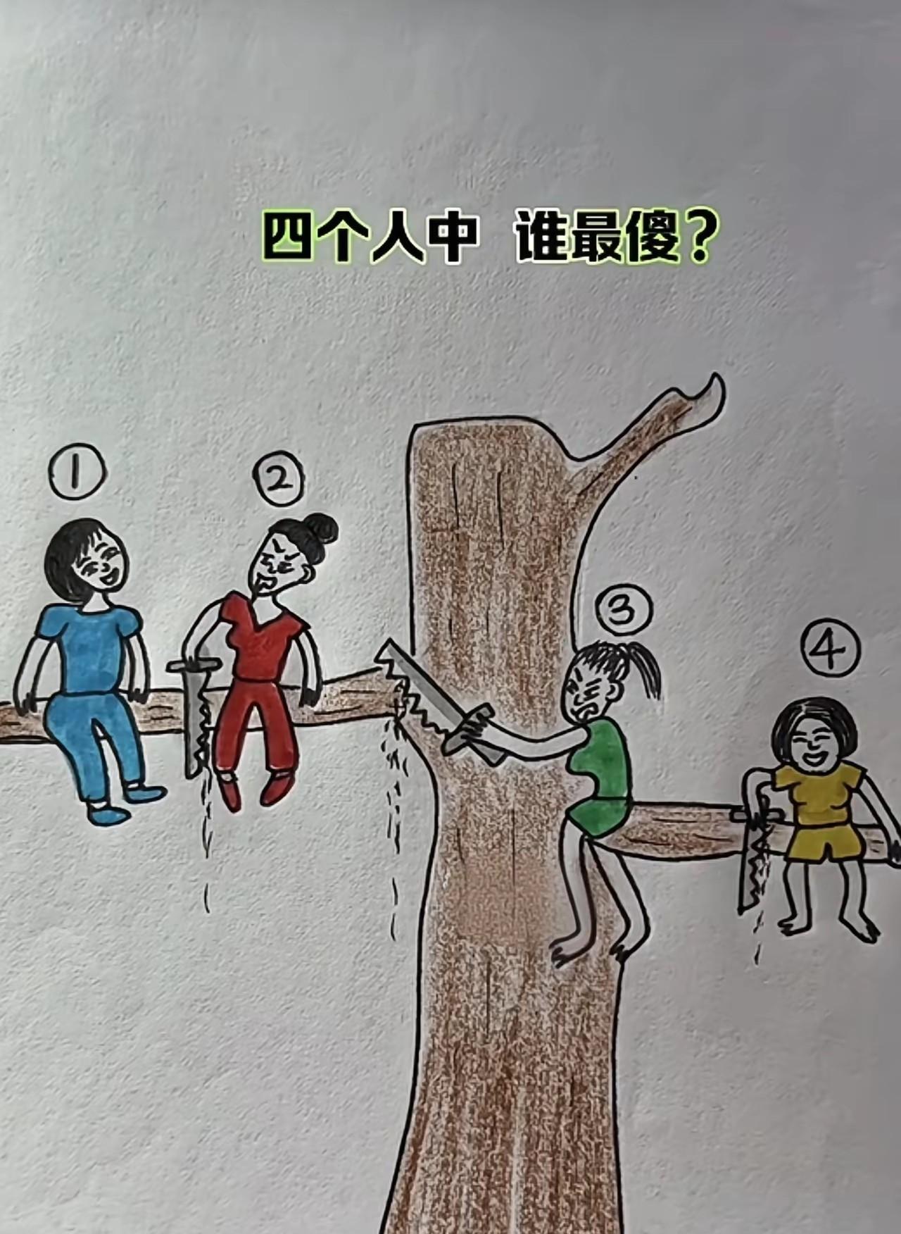 你能分析一下吗？我觉得2号最傻是吗？