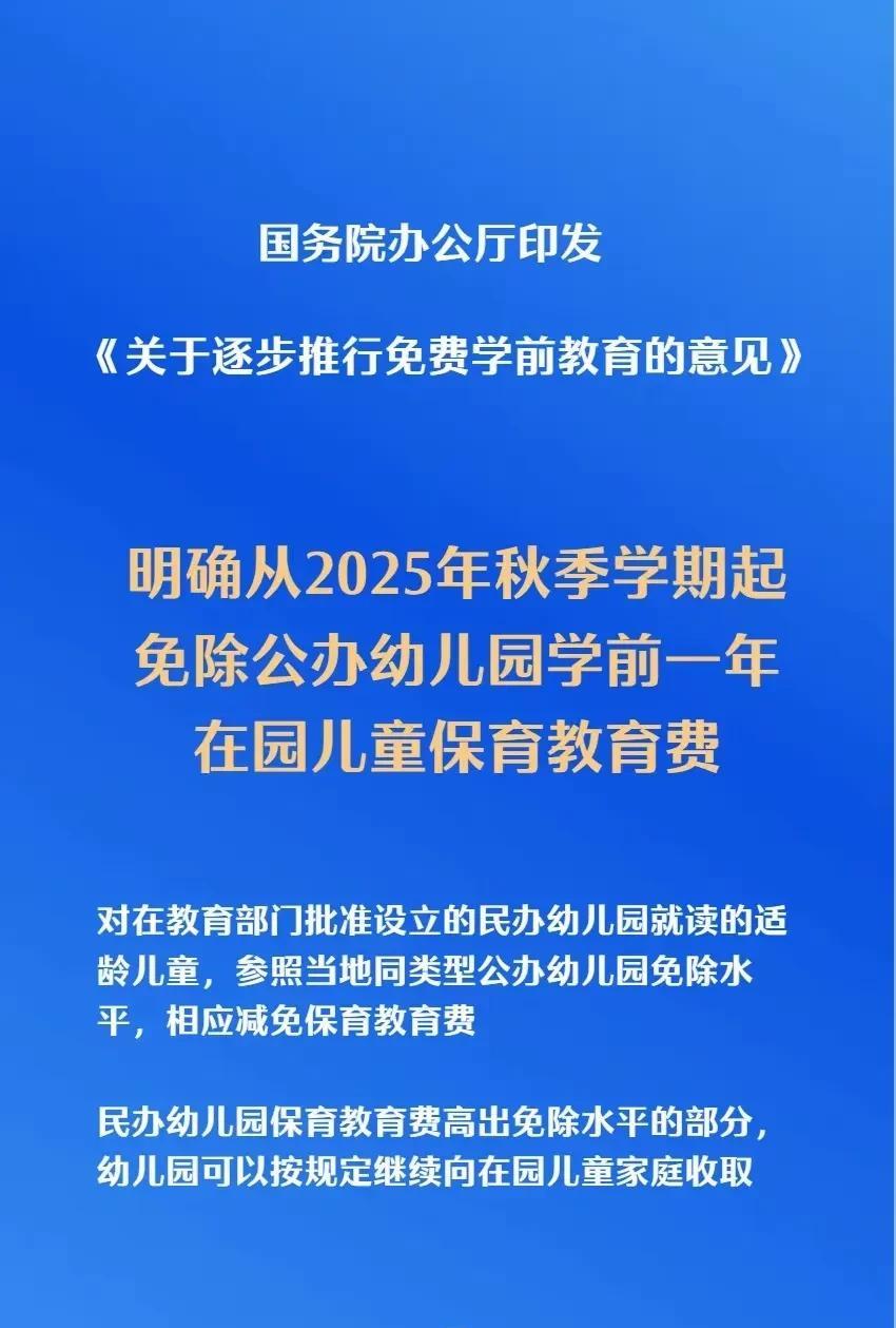 这个政策不错，免除公办幼儿园学前一年在园儿童保育教育费，刚开始还没有看明白了，原