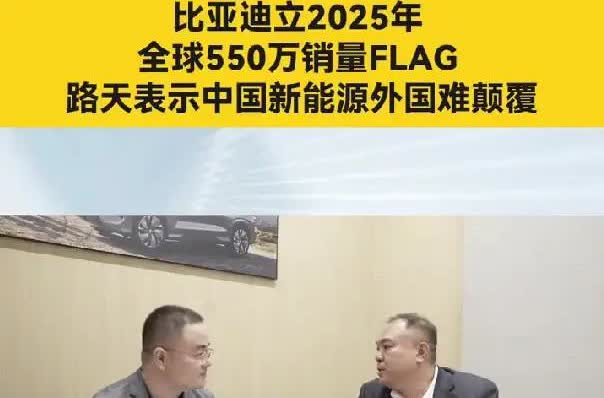 比亚迪：“好了，这会被你们知道了！没错，我也不藏着掖着了，2025年我们全球销量