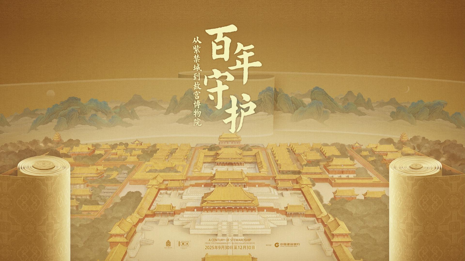 百年守护，物华天宝：百年特展中的传世瑰宝