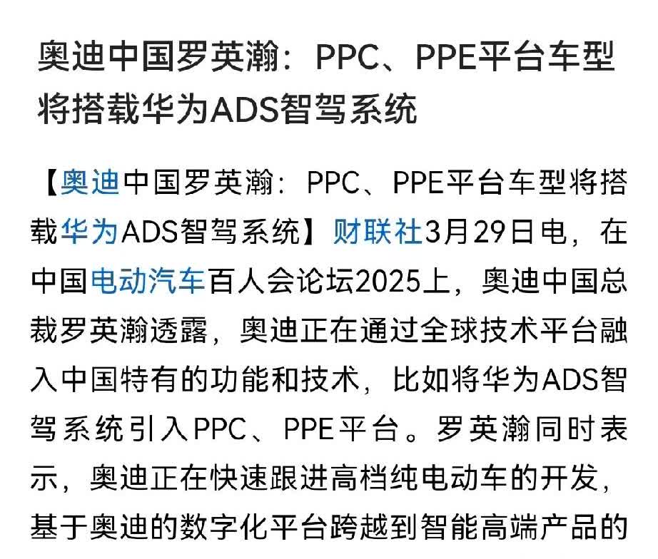 这就是为什么支持华为的原因了。

奥迪中国高管公开：全球技术平台将搭载华为智