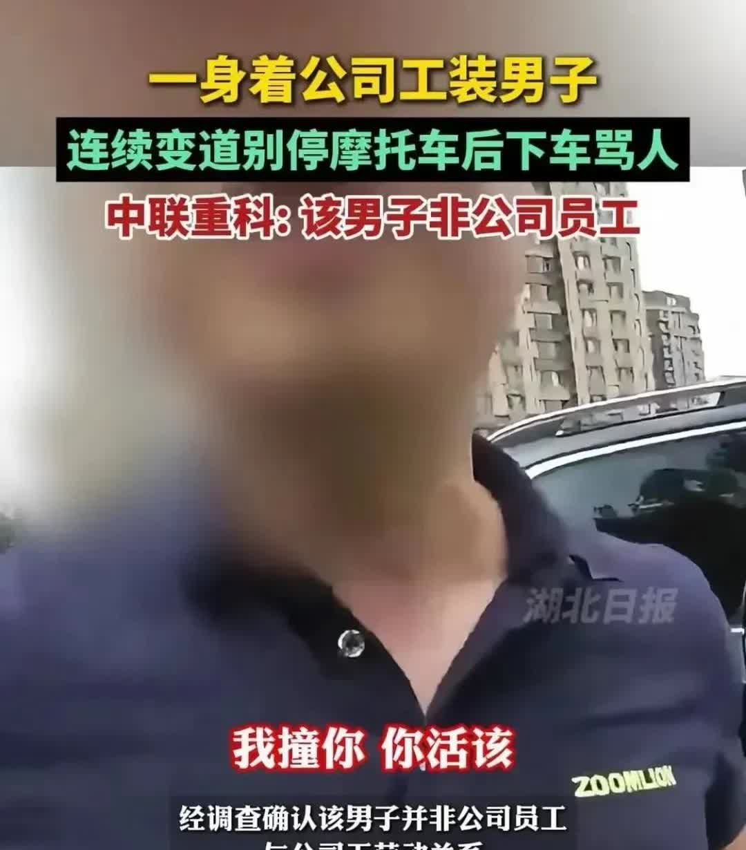 别车男子社会性死亡！有人重金挖他黑料，真实身份被扒，警方回应

中联重科公关