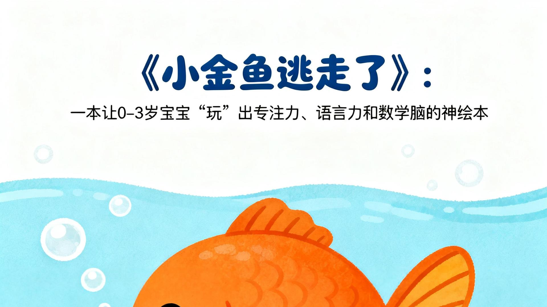 《小金鱼逃走了》：一本让0-3岁宝宝“玩”出专注力、语言力和数学脑的神绘本