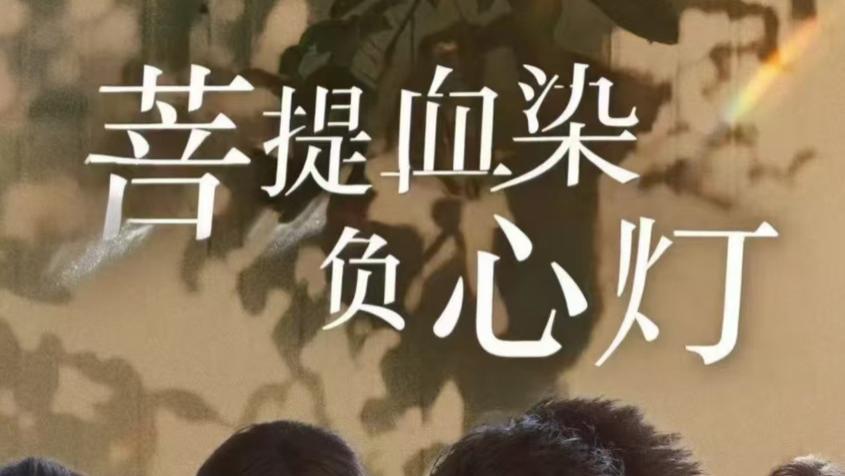 在线短剧《佛子困爱碎菩提，菩提血染负心灯》