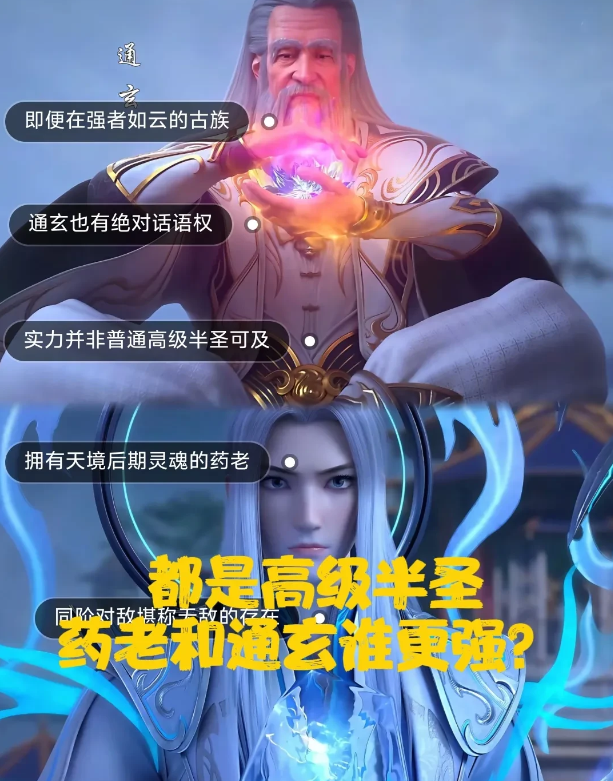同样是高级半圣，药老和通玄谁更强？
①虽然都是高级半圣，但灵魂力量上，药老更胜一