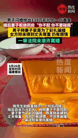 莆田，男子闪婚一女子，给对方138万彩礼和1斤黄金，不料婚后女子拒绝同房，还说：