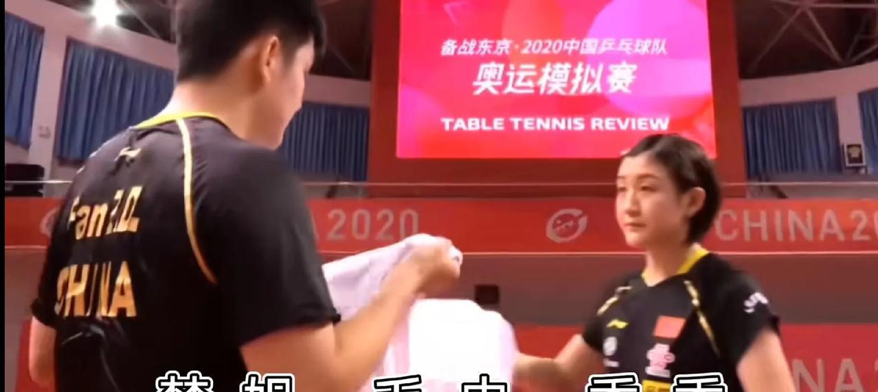 樊振东：梦姐，毛巾香香。
胖每次拿毛巾都会给梦拿，从来没拿错，结果就那一次只给自