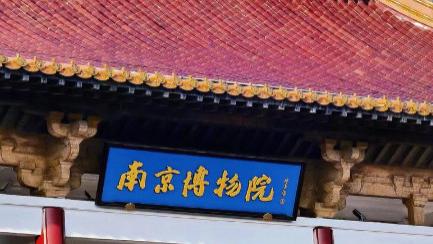 “南京博物院藏明代仇英名作为啥会出现在拍卖场”？官方的情况说明