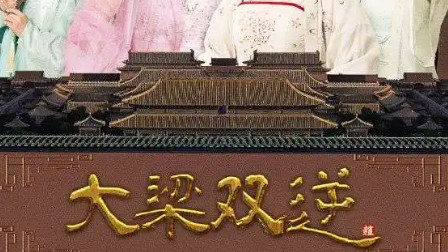 最新短剧《大梁双逆》：83 集短剧里的逆袭史诗，演员与剧情共筑高光时刻