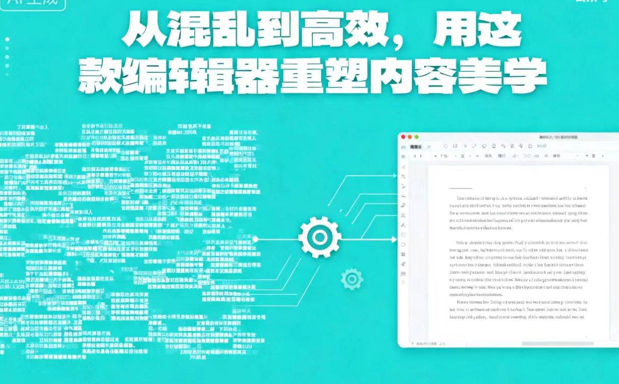 公众号排版全面进化：从混乱到高效，用AI编辑器重塑内容美学