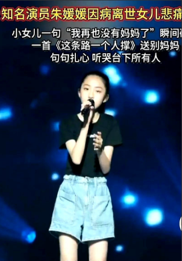 朱媛媛十七岁的女儿突然失去妈妈，她有多难过。

辛芯仪从小就因为高挑的身材在人群