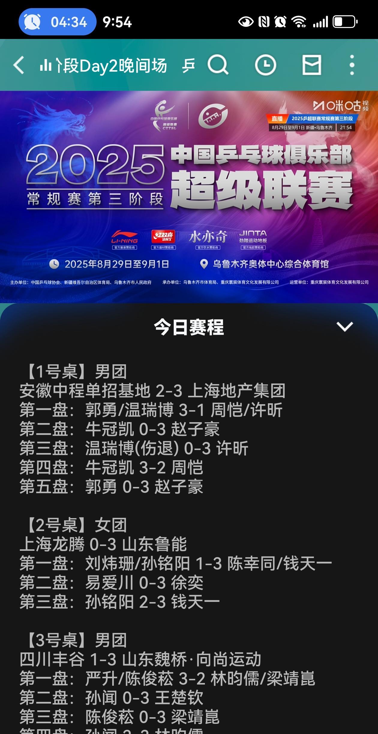 乒超联赛2025第三阶段：8.30晚场，精彩篇章：王楚钦领衔的山东魏桥3:1四川
