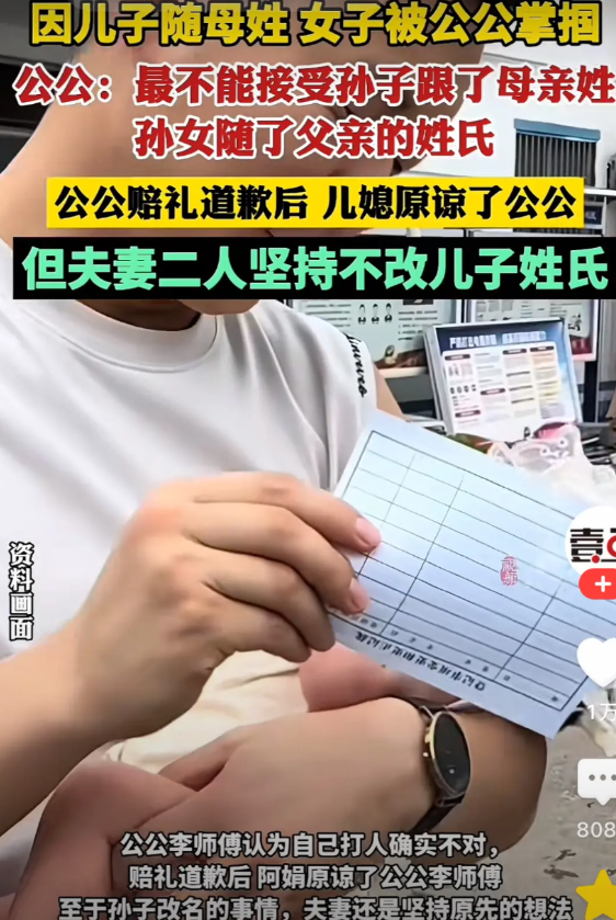儿子随母姓，孩子愿意么？

因坚持要儿子随母姓，儿媳妇被公公按着头啪啪扇嘴巴子。