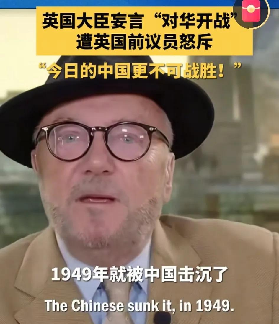 英国大臣妄言对华开战，遭英国议员怒斥。今日中国不可战胜。今日中国拥有世界上最大规