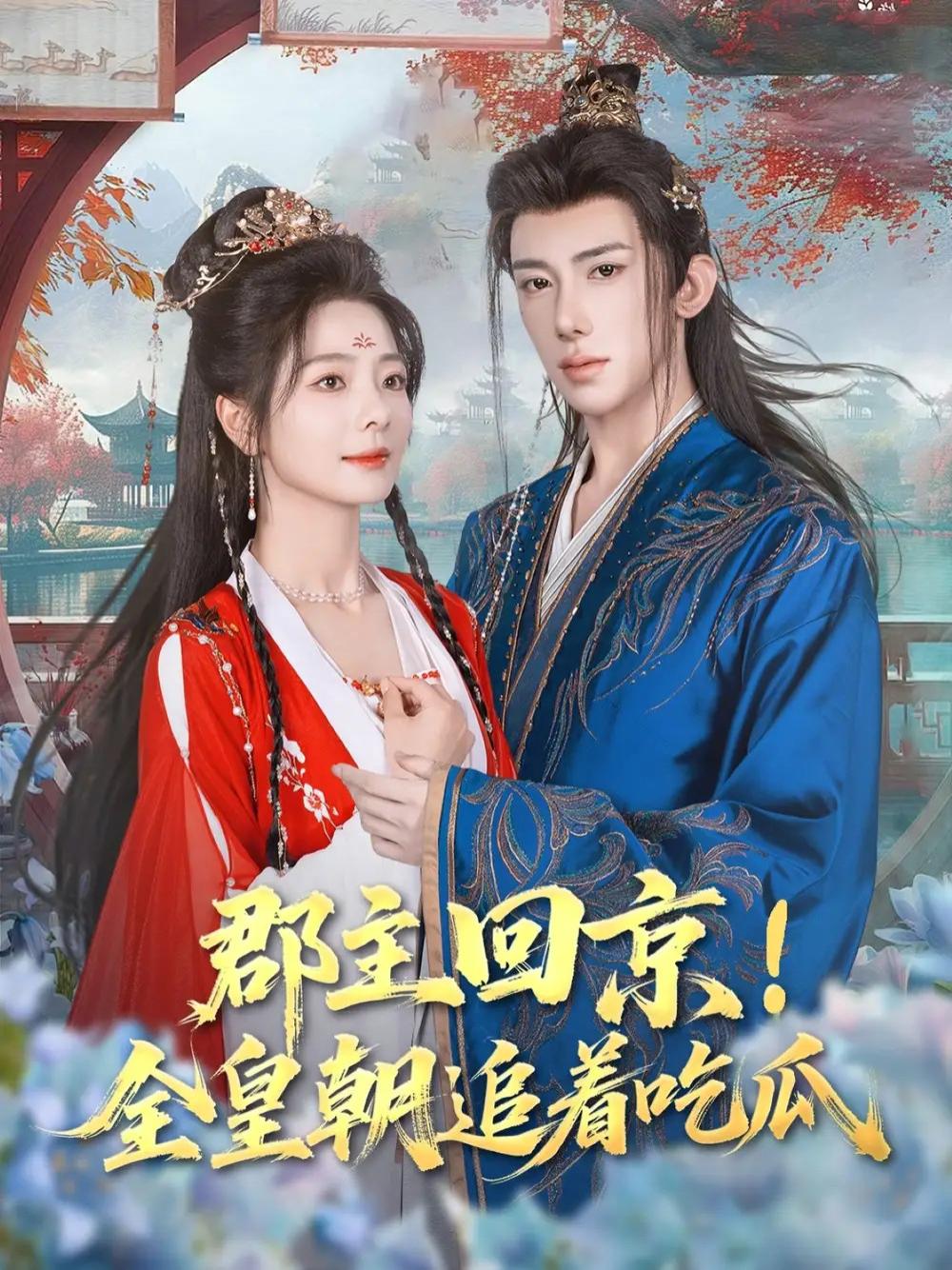 刷频短剧《郡主回京全皇朝追着吃瓜》全网热播, 郡主归来皇城风云再起