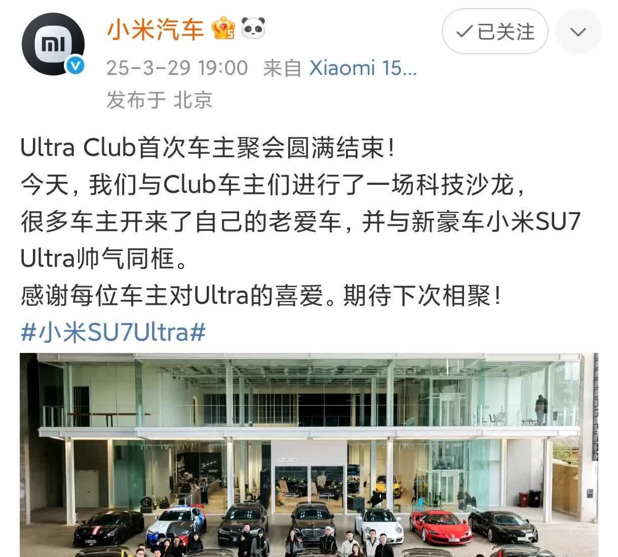 小米汽车官微发文称，Ultra Club车主聚会圆满落幕！文中提到许多车主开来了