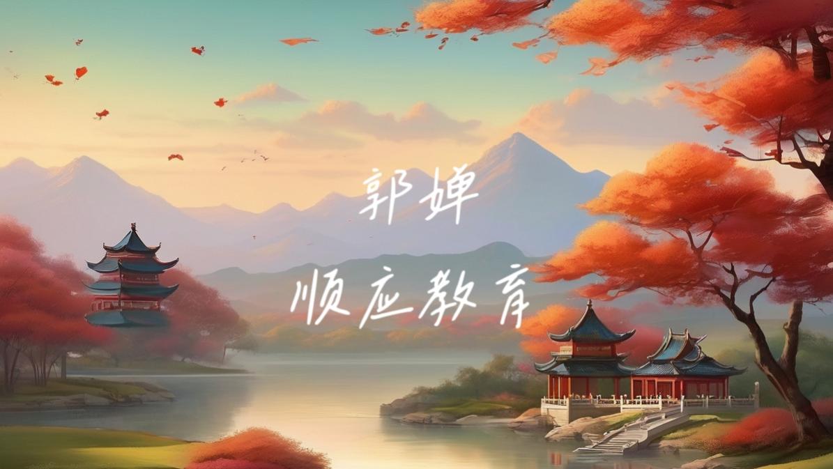 为孩子提供情绪价值，把爱传递，打好地基
