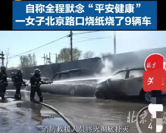 切记：清明烧纸钱不是让你“烧祸”的
据昨日北京京报网官方账号消息：
3月30日，
