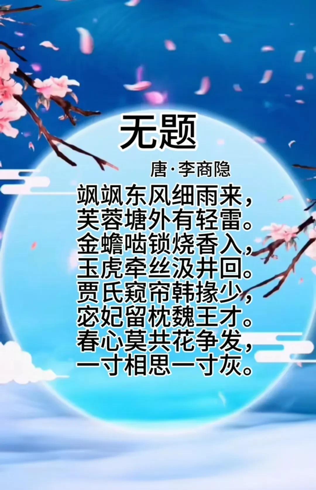 #夏日生活打卡季#
幽微幻境中的情殇绝唱——李商隐《无题》赏析
李商隐的《无题》