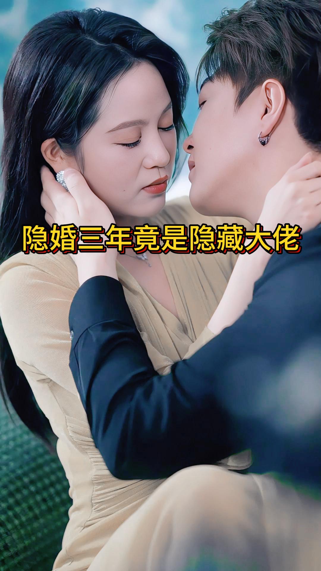 隐婚三年竟是隐藏大佬《前夫是首富》3