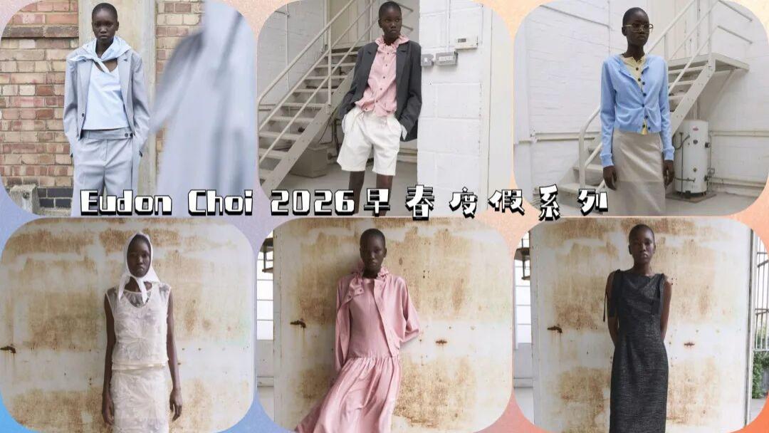 Eudon Choi 2026早春度假系列，都市游牧，时尚解构
