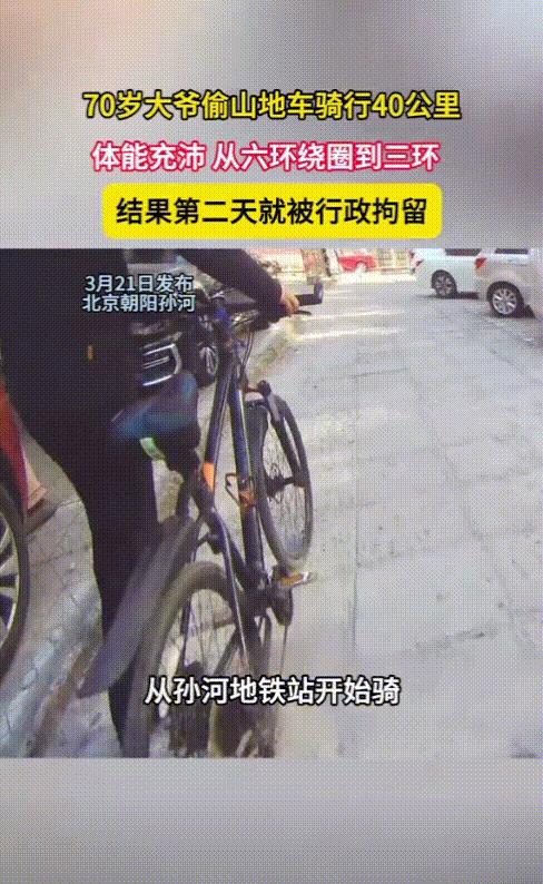 你大爷还是你大爷！北京一七十岁老大爷偷走他人山地自行车，并且把自己的体能都发挥在