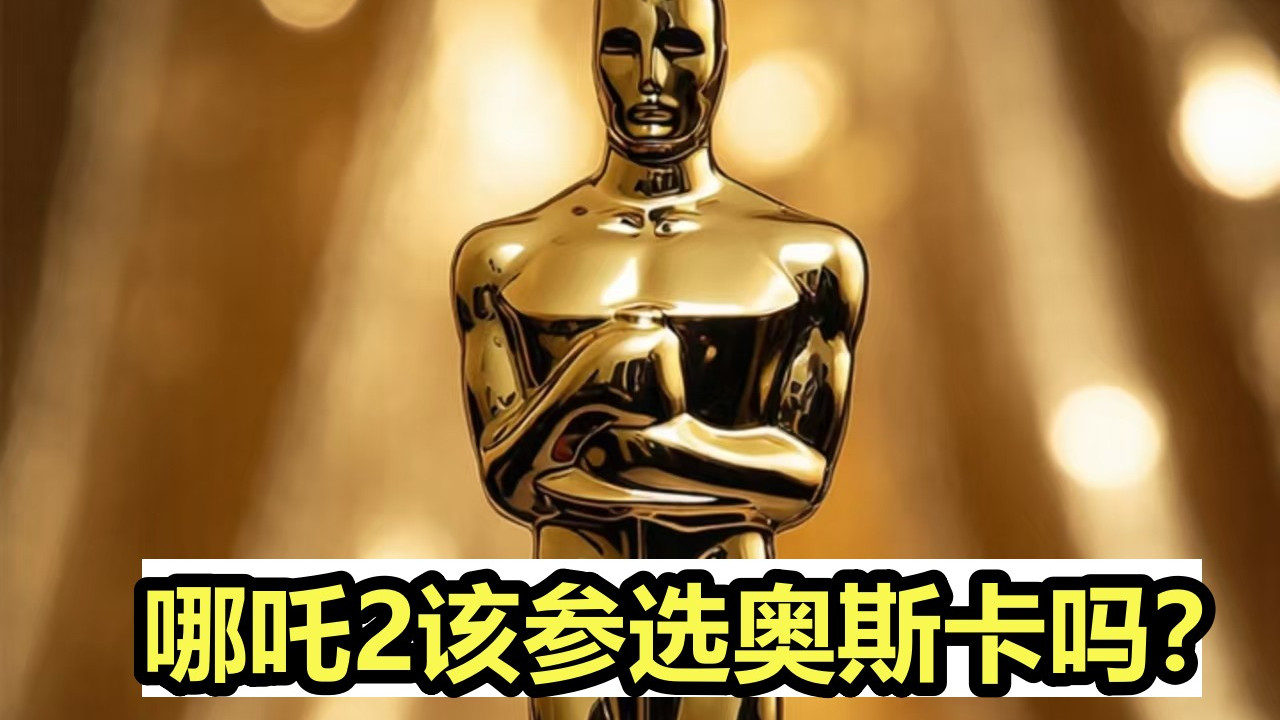 哪吒2应该参选奥斯卡吗？中国网友集体喊话：小吒儿不稀罕