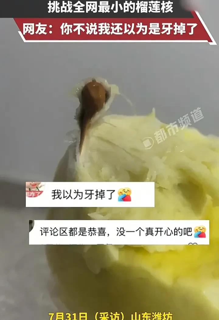 买到这个榴莲真是太划算了！7月31日，山东潍坊一名女子发视频称，自己买了一个榴莲