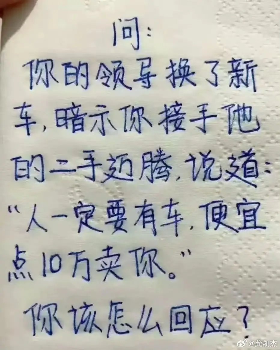 问：你的领导换了新车，暗示你接手他的二手迈腾，说道：