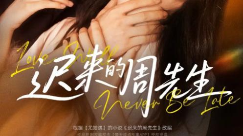 《迟来的周先生》一场突破常规的情感盛宴