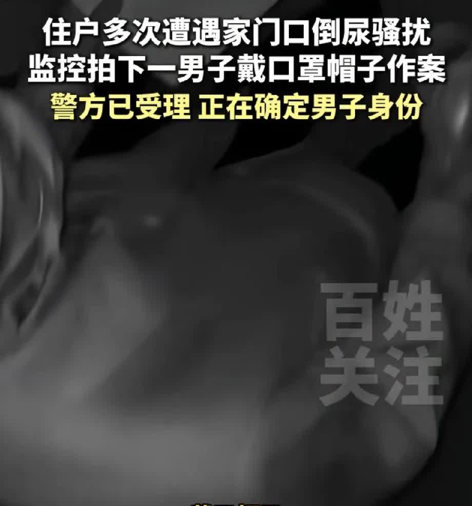 曲靖一男子在多户门口倒尿骚扰，这种人真的是缺大德了，如果抓到，一定要狠狠处罚才行
