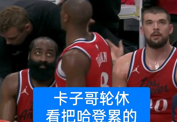 高效21+9+12！明日还得背靠背作战呢，瞧把36岁的哈登给累坏了。
5000万