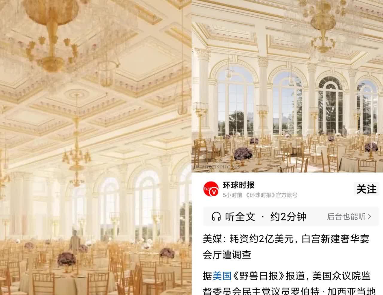 美国白宫旁新建奢华宴会厅遭调查！
本来特朗普想用私人费用盖一座宴会厅，距白宫很