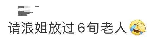 《浪姐，6旬叶童姐姐“喊冤”啦，快高抬贵手！》
家人们，咱就是说，浪姐啊浪姐，能