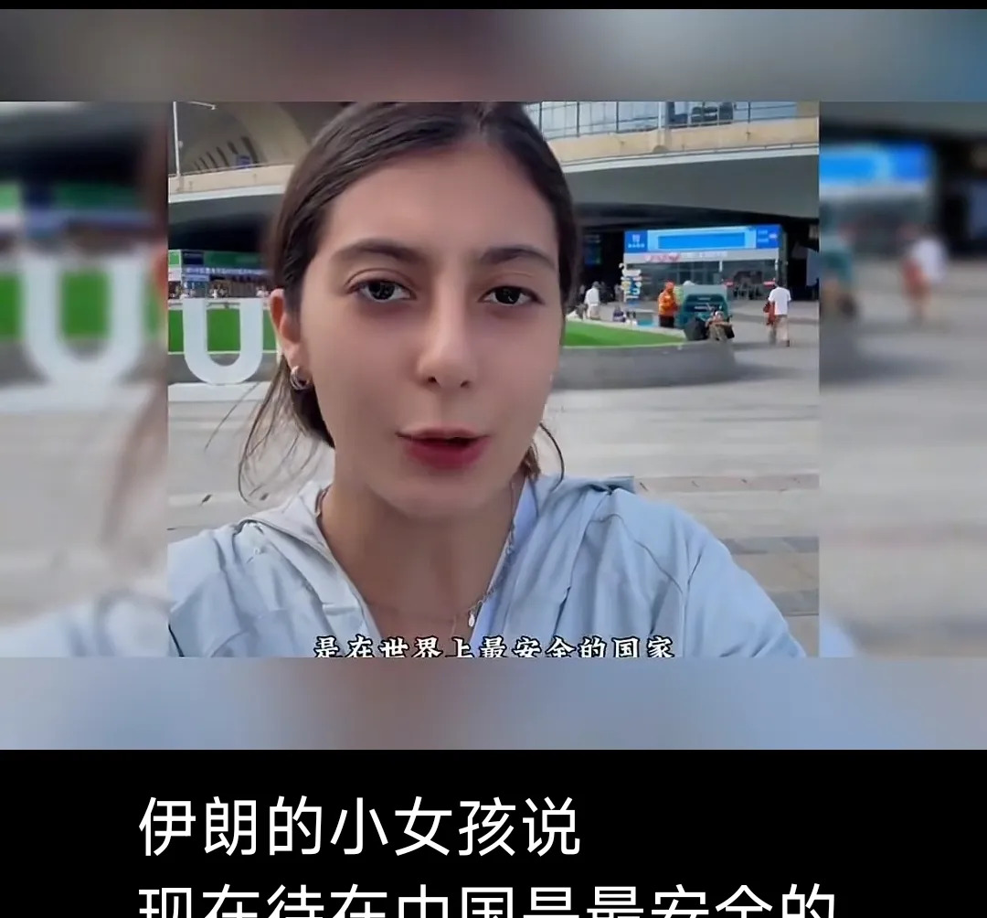 伊朗女孩说中国最安全！











世界乱套了！以色列的炮火点燃了中东