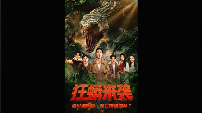 热播短剧《狂蟒来袭》大结局53集好剧分享