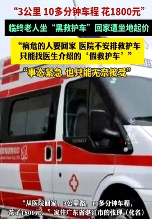 广东湛江，男子的外公住院两个月，弥留之际，家人决定带他回家，但医院的救护车拒绝接