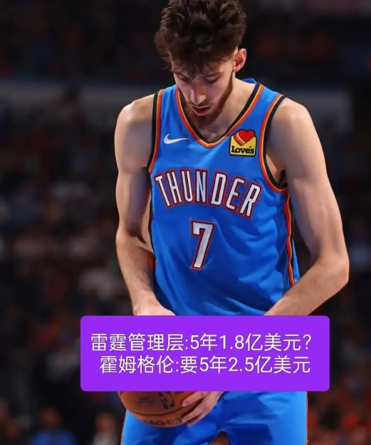 雷霆给他5年1.8亿美元，霍姆格伦要5年2.5亿美元。

无论能否夺冠，雷霆肯定