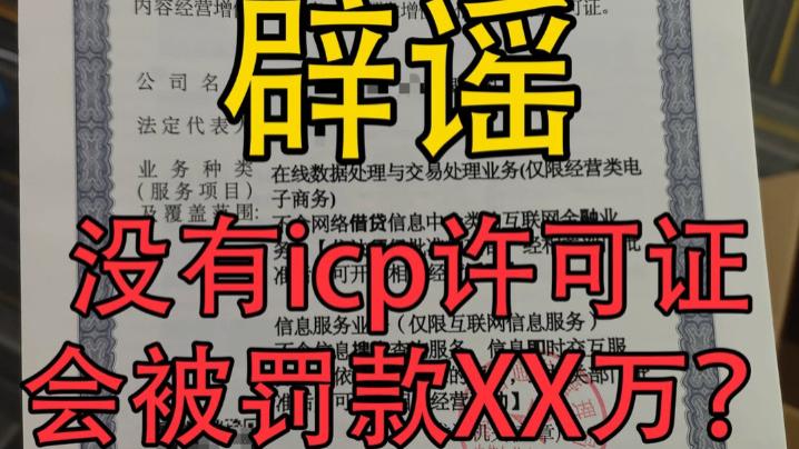 辟谣：没有icp许可证就被罚款XX万？