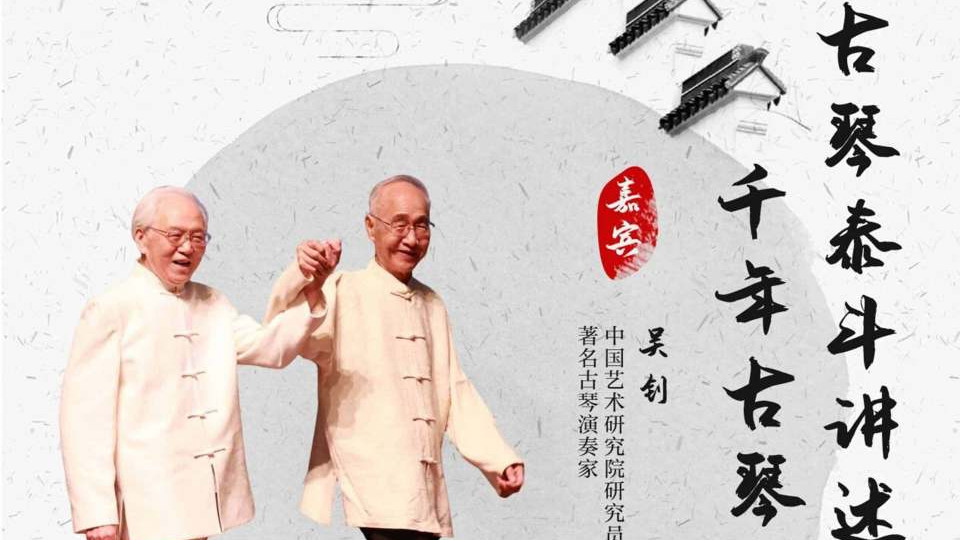 【乐通天下直播预告】2025国际乐器展｜古琴泰斗讲述千年古琴传承