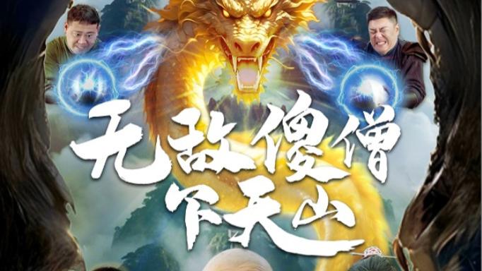 在线短剧 李媛菁：《无敌傻僧下天山》中的侠义之花
