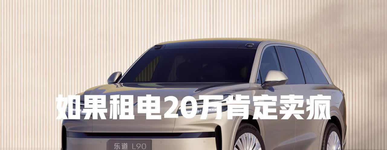 乐道L90，如果租电能到20万绝对卖疯

乐道L90也亮相了，从网上透漏的信