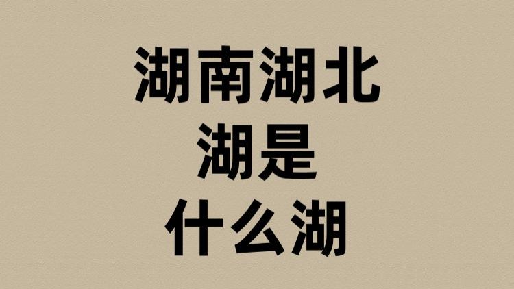 湖南湖北的湖是什么湖？