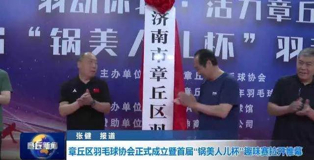 济南章丘有大动作，章丘区羽毛球协会正式成立，首届“锅美人儿杯”趣味赛欢乐开场！