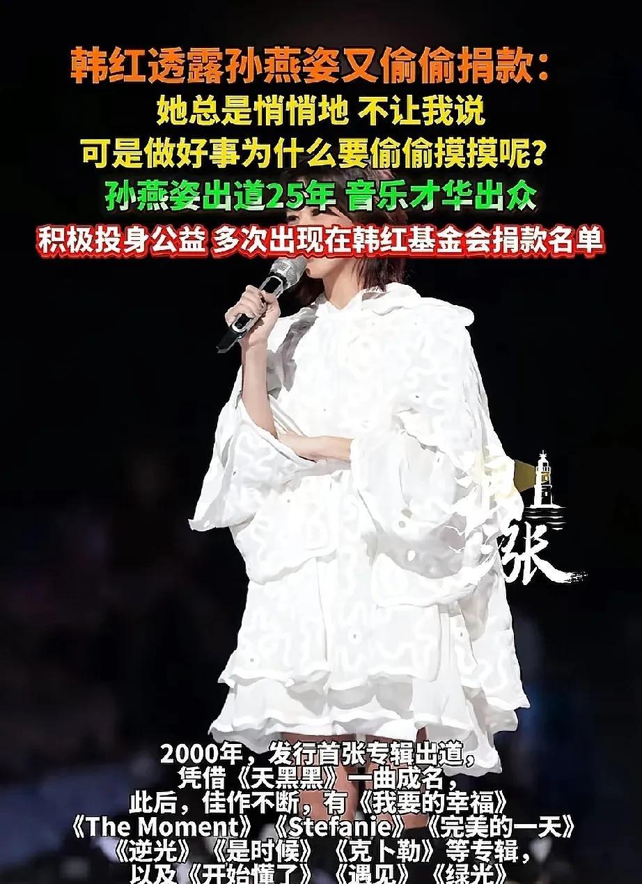 原来这么多年来孙燕姿一直在默默向韩红基金会捐款，确实令人感动。虽然没有公布具体的