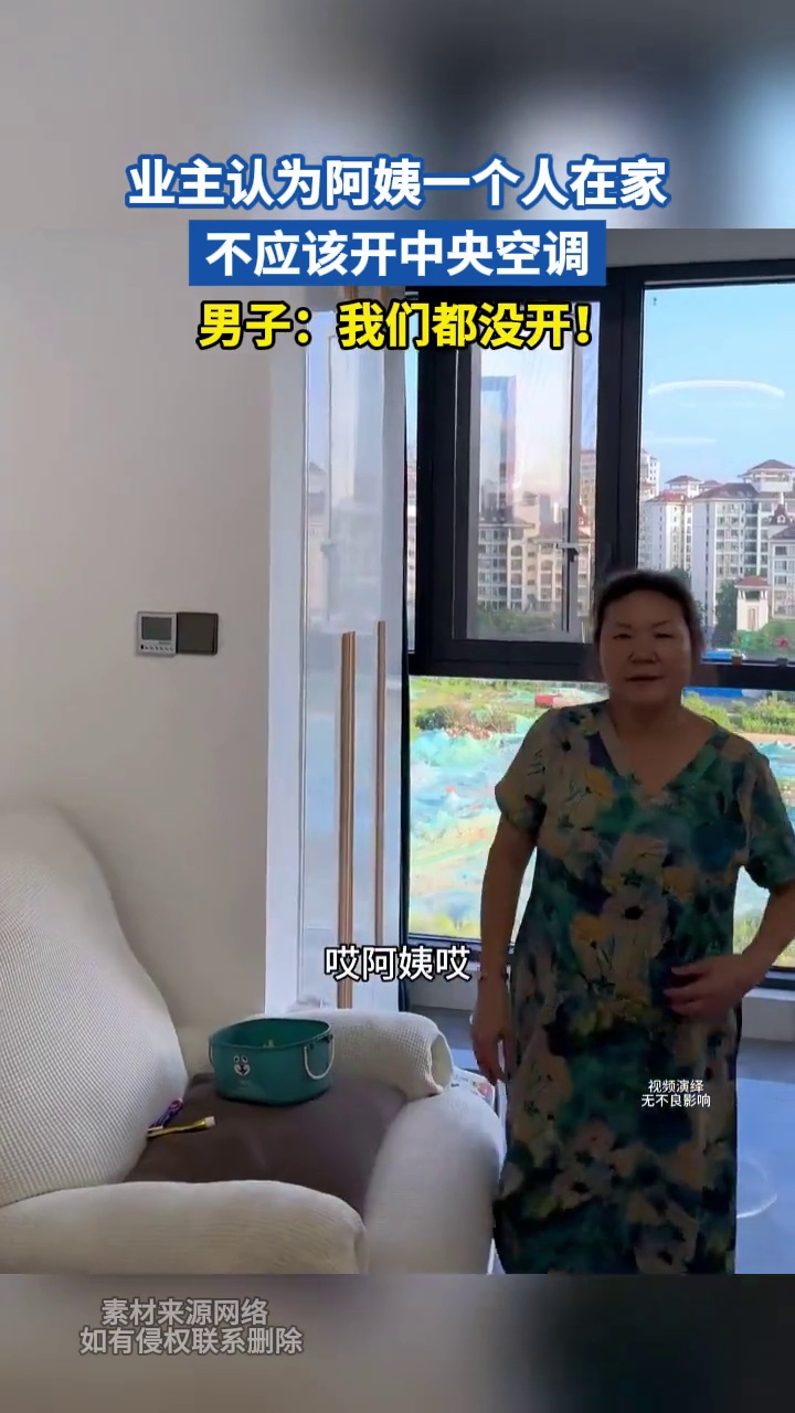 业主认为阿姨一个人在家 不应该开中央空调 男子：我们都没开！