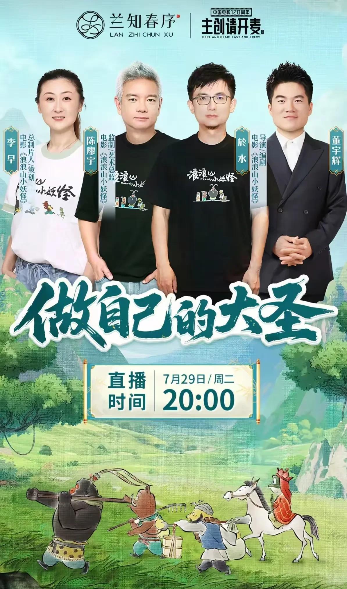 今天晚上7.29号宇辉在兰知春序访谈《浪浪山小妖怪》剧组，主题“做自己的大圣”。